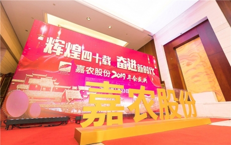 輝煌四十載，奮進(jìn)新時(shí)代！ -- 公司隆重舉辦2019年會(huì)慶典