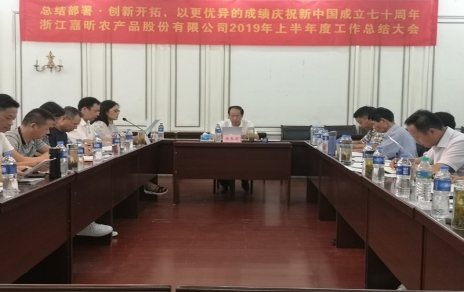 總結(jié)部署、創(chuàng)新開拓，以更優(yōu)異成績慶祝新中國成立七十周年！--上半年度公司工作總結(jié)暨下半年工作部署會議情況通報
