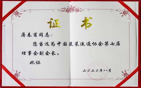 熱烈祝賀中國蔬菜流通協(xié)會(huì)第七屆會(huì)員代表大會(huì)暨換屆選舉會(huì)議隆重召開 我公司黨總支書記、總經(jīng)理屠春甫連任當(dāng)選為協(xié)會(huì)第七屆理事會(huì)副會(huì)長