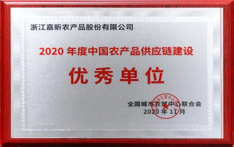 再添殊榮，再接再厲！熱烈祝賀“第五屆中國(guó)農(nóng)產(chǎn)品供應(yīng)鏈大會(huì)”圓滿舉辦！