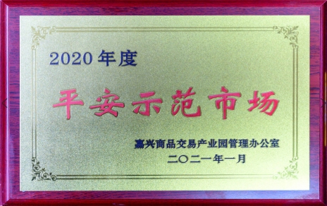 獲“平安示范市場”再接再厲，打好迎新春“保供戰(zhàn)役”各項(xiàng)工作準(zhǔn)備
