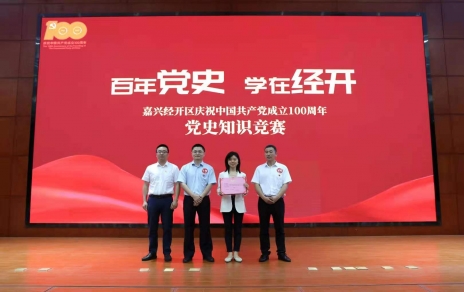 嘉興經(jīng)開(kāi)區(qū)黨史知識(shí)競(jìng)賽，我公司派出杭前良參賽的城南代表隊(duì)奪冠！