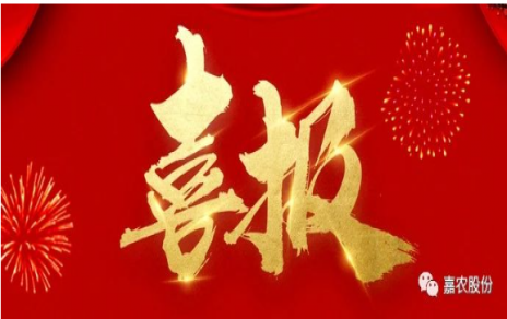 職業(yè)雖平凡 匠心自崢嶸---嘉農員工 張興榮 池佳喜獲“嘉興良匠”稱號！